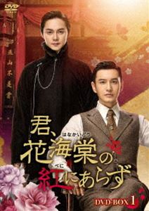 君、花海棠の紅にあらず DVD-BOX1 [DVD]