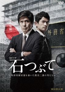 連続ドラマW 石つぶて ～外務省機密費を暴いた捜査二課の男たち～ DVD-BOX [DVD]｜ポプカル 店