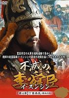 不滅の李舜臣 第4章 丁酉再乱（慶長の役） DVD-BOX [DVD]｜ポプカル 店