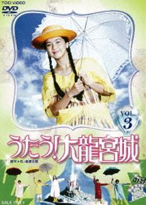 うたう!大龍宮城 VOL.3 [DVD]画像