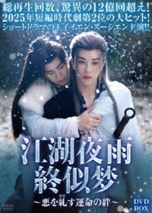 江湖夜雨終似梦～悪を糺す運命の絆～ DVD-BOX [DVD]｜ポプカル 店