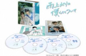 雨上がりの僕らについて DVD-BOX [DVD]