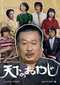 天下のおやじ コレクターズDVD＜HDリマスター版＞【昭和の名作ライブラリー 第130集】 [DVD] 16,664円