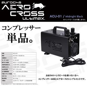 AERO CROSS ULTIMAX 高性能コンプレッサー 単体 ミッドナイトブラック ACU-01 プラモデルツール