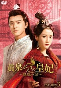 黄泉がえりの皇妃～鳳凰の涙～ DVD-BOX3 [DVD]
