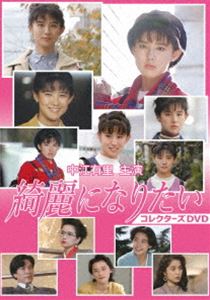 中江有里主演 綺麗になりたい コレクターズDVD [DVD]｜ポプカル 店
