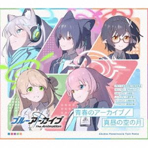 アビドス高等学校対策委員会 / ブルーアーカイブ The Animation テーマソングシングル：：青春のアーカイブ／真昼の空の月（初回生産限定盤） [CD]