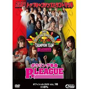 ボウリング革命 P★LEAGUE オフィシャルDVD VOL.16 2021トップキャプテンズドラフトマッチ [DVD]