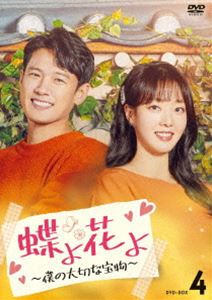 蝶よ花よ～僕の大切な宝物～ DVD-BOX4 [DVD]