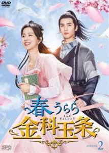春うらら金科玉条 DVD-BOX2 [DVD]｜ポプカル 店