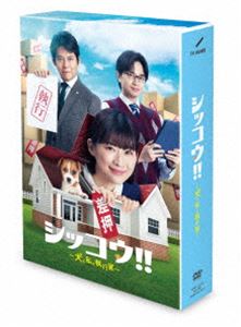 シッコウ!!～犬と私と執行官～ DVD-BOX [DVD]