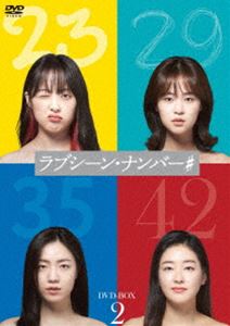 ラブシーン・ナンバー＃ DVD-BOX2 [DVD]
