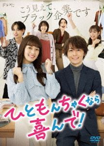 ひともんちゃくなら喜んで! DVD-BOX [DVD]｜ポプカル 店
