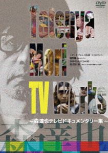 Tatsuya Mori TV Works～森達也テレビドキュメンタリー集～ [DVD]