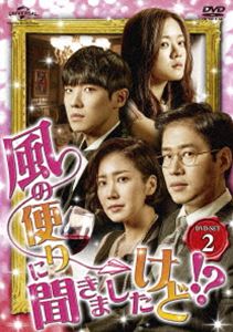 風の便りに聞きましたけど!? DVD-SET 2 [DVD]