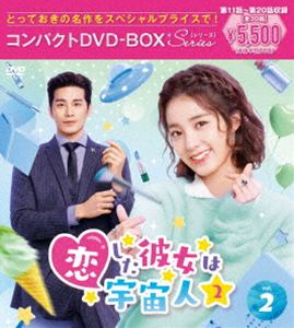 恋した彼女は宇宙人2 コンパクトDVD-BOX2［スペシャルプライス版］ [DVD]