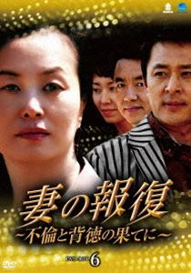妻の報復 ～不倫と背徳の果てに～ DVD-BOX6 [DVD]｜ポプカル 店
