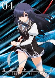 落第騎士の英雄譚〈キャバルリィ〉第4巻【Blu-ray】 [Blu-ray]