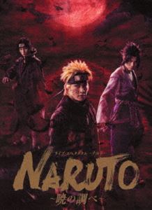 ライブ・スペクタクル「NARUTO-ナルト-」～暁の調べ～ 2019（完全生産限定版） [Blu-ray]