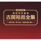 (オムニバス) 生誕100年記念 国民的作曲家 古関裕而全集 - 長崎の鐘・ 君の名は・ 栄光は君に輝く-（6CD＋DVD） [CD]｜ポプカル 店