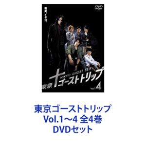 東京ゴーストトリップ Vol.1～4 全4巻 [DVDセット]
