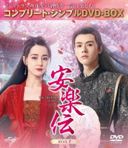 安楽伝 BOX2＜コンプリート・シンプルDVD‐BOX5，500円シリーズ＞【期間限定生産】 [DVD]