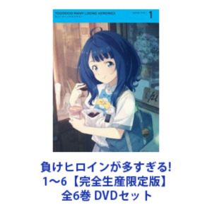 負けヒロインが多すぎる! 1～6【完全生産限定版】全6巻 [DVDセット]｜ポプカル 店