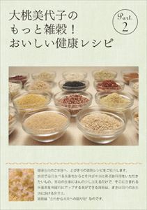 大桃美代子の 魅力的な もっと雑穀 健康レシピ SALE 95%OFF PART.2 DVD