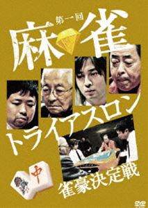 第一回 麻雀トライアスロン 雀豪決定戦 DVD-BOX [DVD]