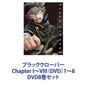 ブラッククローバー Chapter I～VIII（DVD）1～8 [DVD8巻セット]
