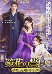 鏡花の誓い ～裏切りの果てに咲く愛～ [DVD]｜ポプカル 店