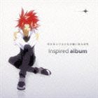 空を見上げる少女の瞳に映る世界 インスパイアードアルバム [CD]画像