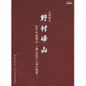 野村峰山（尺八） / 人間国宝 野村峰山｜初代中尾都山～都山流尺八楽の軌跡～ [CD]｜ポプカル 店