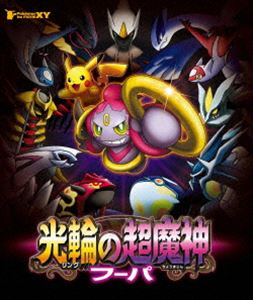 楽天市場 ポケモン ザ ムービーxy 光輪の超魔神 フーパ Blu Ray ぐるぐる王国ds 楽天市場店