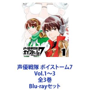 声優戦隊 ボイストーム7 Vol.1～3 全3巻 [Blu-rayセット]