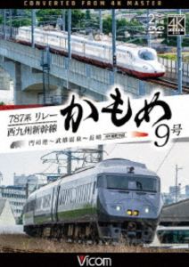 ビコム DVDシリーズ 787系リレーかもめ9号＆西九州新幹線かもめ9号 4K撮影作品 門司港～武雄温泉～長崎 [DVD]