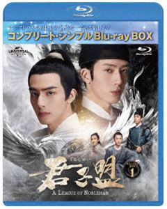 君子盟 BD-BOX1＜コンプリート・シンプルBD‐BOX6，000円シリーズ＞【期間限定生産】 [Blu-ray]