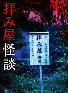 拝み屋怪談 DVD-BOX [DVD]