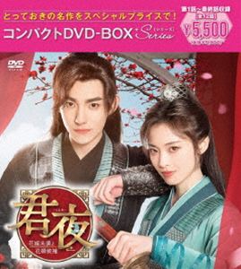 君夜～花嫁未満と花婿候補～ コンパクトコンプリートDVD-BOX［スペシャルプライス版］ [DVD]