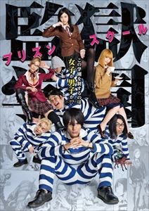 ドラマ「監獄学園-プリズンスクール-」BDBOX [Blu-ray]画像