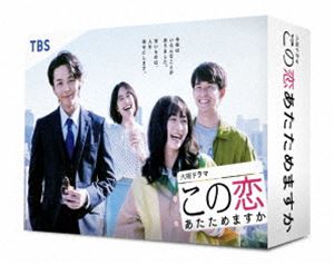 この恋あたためますか DVD-BOX [DVD]