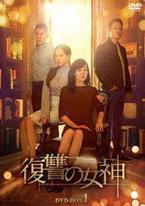 復讐の女神 DVD-BOX1 [DVD]