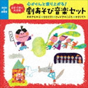 楽天市場 心がぐんと盛り上がる 劇あそびbgm さんびきのこぶた かさじぞう ほか全5話セット Cd ぐるぐる王国ds 楽天市場店