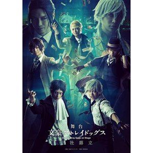 舞台「文豪ストレイドッグス 三社鼎立」【DVD】 [DVD]