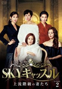 SKYキャッスル～上流階級の妻たち～ DVD-BOX2 [DVD] 9,411円