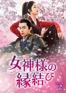 女神様の縁結び DVD-BOX2 [DVD]｜ポプカル 店