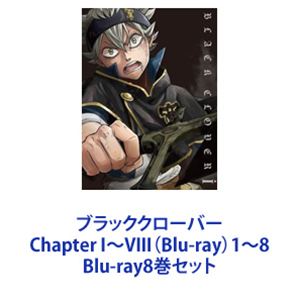 ブラッククローバー Chapter I～VIII（Blu-ray）1～8 [Blu-ray8巻セット]｜ポプカル 店