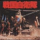 (オリジナル・サウンドトラック) 戦国自衛隊 オリジナル・サウンドトラック [CD]画像
