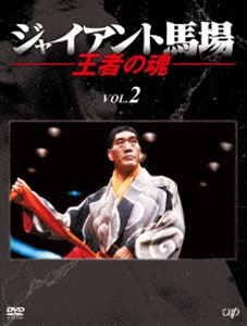ジャイアント馬場 王者の魂 Vol.2 [DVD]