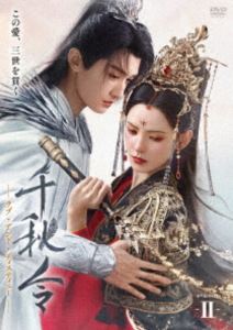 千秋令 ラブ・アンド・ディスティニー II [DVD]